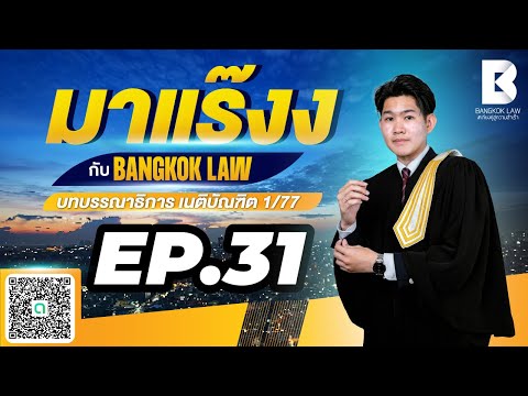 ✨NEW✨มาแร๊งง...กับBANGKOKLAW