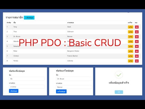 แจกตัวอย่าง-Code-PHP-PDO-CRUD- แจกตัวอย่าง-Code-PHP-PDO-CRUD-