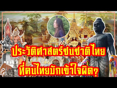 ประวัติศาสตร์ชาติไทยที่บทเรีย