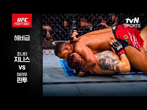 [UFC] 조나타 지니스 vs 마리우 핀투