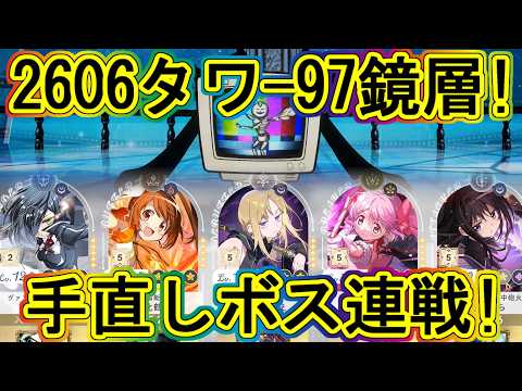 まどドラ：タワー97鏡層BOSSラッシュの復習攻略！～エクセドラ457～
