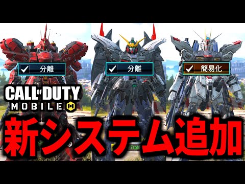 【CoD:MOBILE】速報！ガンダムスキン新機能が追加！遂にバトロワに最適化される【CoDモバイル】