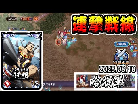 【合従軍編】成恢裏技極で強力弓兵に‼　2025.08.18【#キングダム乱-kingdom】
