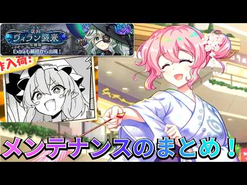 【東方ロストワード】浴衣幽々子様とあの地底の仲間がとうとう登場のメンテナンスまとめ！【ロスワ】【東方】【東方LostWord】