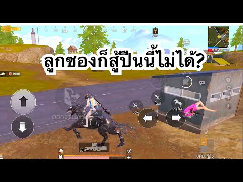 PUBGMOBILE:1vs4ลูกซองก็สู้