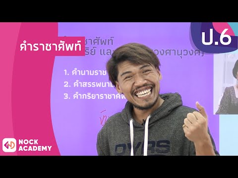 วิชาภาษาไทย-ชั้น-ป.6-เรื่อง-คำ วิชาภาษาไทย-ชั้น-ป.6-เรื่อง-คำ
