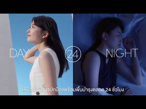 ปกป้องพร้อมบำรุงผิวสวยตลอด24