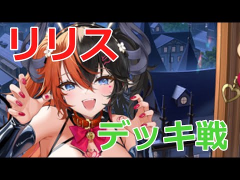 【放置少女】 リリスのデッキ戦！封魂罪悪で活躍！耐久力はいかほどか！？