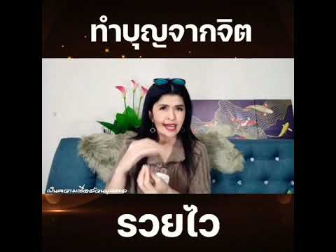 ทำบุญจากจิตรวยไว ทำบุญจากจิตรวยไว