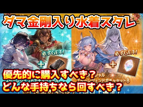 【グラブル】ダマスカス鋼や金剛晶がおまけに付いたスタレは優先的に購入すべきか、どんな手持ちなら回すべきかについて解説！