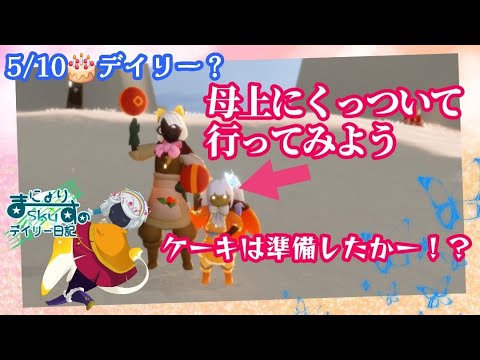 【Sky✧デイリー】毎日灰キャン勢の母上について行ってみよう