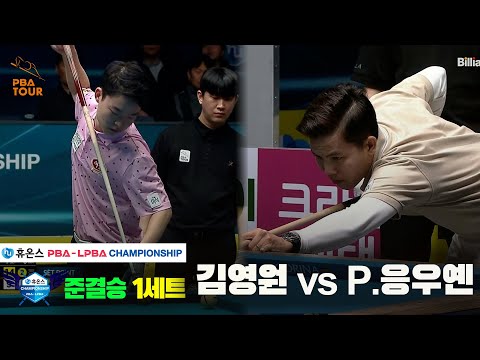 [준결승]김영원vsP.응우옌 1세트[휴온스 PBA챔피언십]