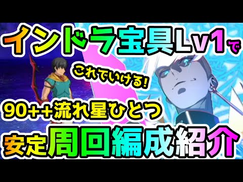 【FGO】インドラ宝具Lv1で90++『流れ星ひとつ』を安定して周回する編成紹介！【ゆっくり】