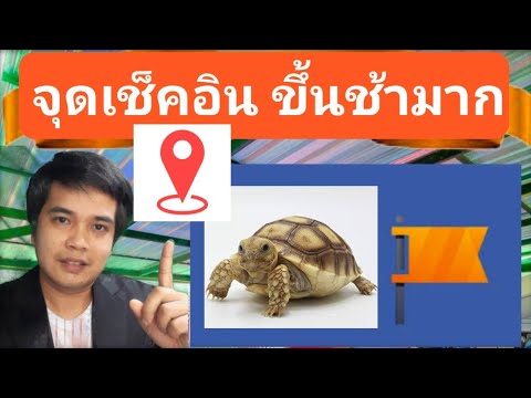 จุดเช็คอินเพจไม่ขึ้นจุดเช็คอิ