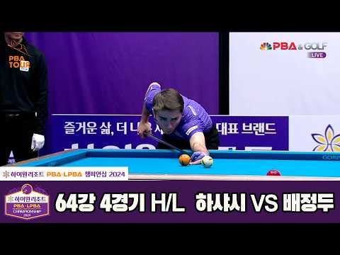 #하샤시 vs #배정두 64강 4세트 HL[하이원리조트 #PBA 챔피언십 2024]