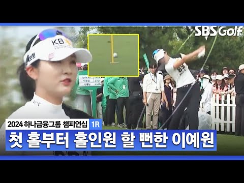 [2024 KLPGA] 첫 홀부터 홀인원 할 뻔한 이예원! 리디아 고와 같은 조로 출발ㅣ하나금융 챔피언십 1R