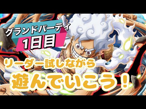 【トレクル】グランドパーティ!負けが許されるうちにリーダー候補試していこう!