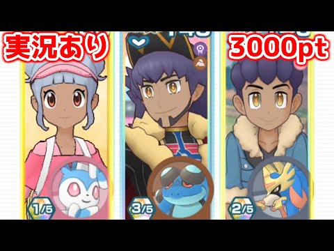 【実況あり】サロンダンデの使用感を試す主人公【ポケマスチャンピオンバトル3000pt】