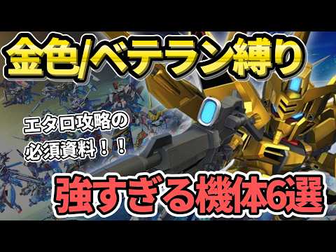 【最適性】金色ベテランエタロを徹底調査！出撃可能な適性機体とパイロットの組み合わせ・火力ランキングを解説【ジージェネ】
