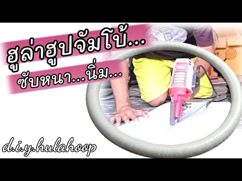 วิธีทำฮูล่าฮูปจัมโบ้-ซับนิ่ม-- วิธีทำฮูล่าฮูปจัมโบ้-ซับนิ่ม--