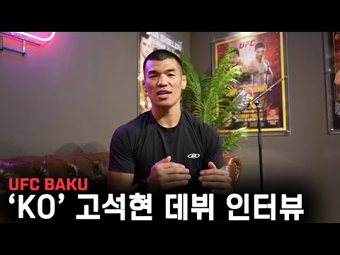 스승 김동현 대신 코빙턴에게 복수를! 고석현 이번주 데뷔:fire: | UFC BAKU