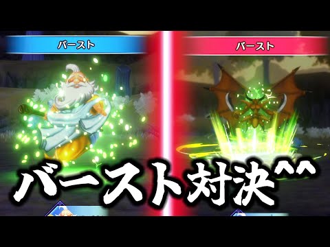 【DQM3】神さまの一人旅～こちらがバースト発動をさせれば敵もまたバーストを発動させるのだ～