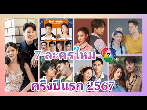 รวม7ละครใหม่ช่อง7เปิดโผคร