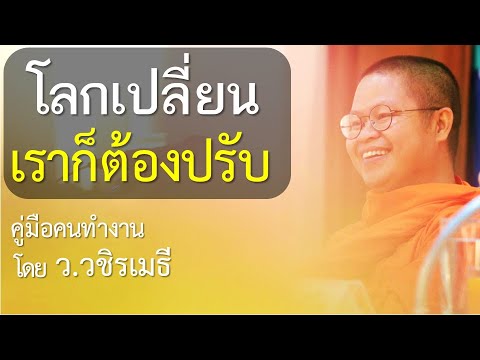 โลกเปลี่ยนเราก็ต้องปรับคู่มื