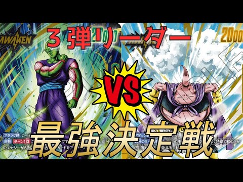 【フュージョンワールド】第３弾最強リーダー決定戦‼︎ 緑ピッコロVS黄魔人ブウ【DBFW】