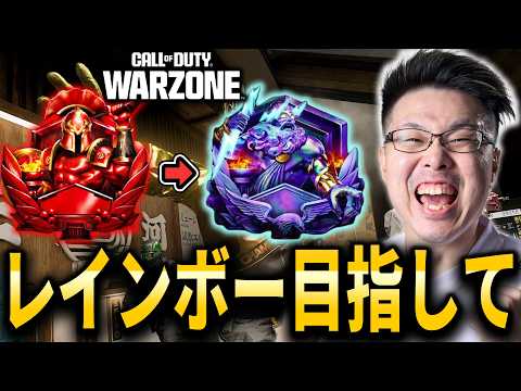 【CoD:WARZONE】引き伸ばし試す！20時半からフルパランク！レインボー目指して！クリムゾン3～ 【WinRed】
