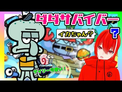 ［ダダサバイバー］ボブキャラ最強？イカルドの神曲はこちら！