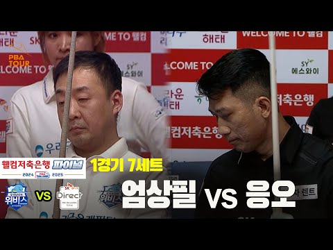 [PBA 팀리그 Final 2경기]7세트 SK렌터카(응오) vs 우리금융캐피탈(엄상필)