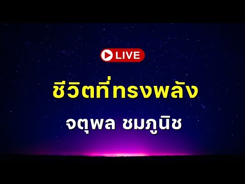 Supershane Thailand ชีวิตที่ทรงพลังlจตุพลชมภูนิช