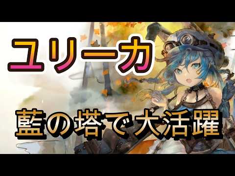 属性の塔でユリーカが躍動！退場バフで最後まで輝くバッファー！【メメモリ】