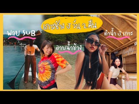 ไปเกาะช้างหลังโควิดซา🏝🏄🏻‍♀️|