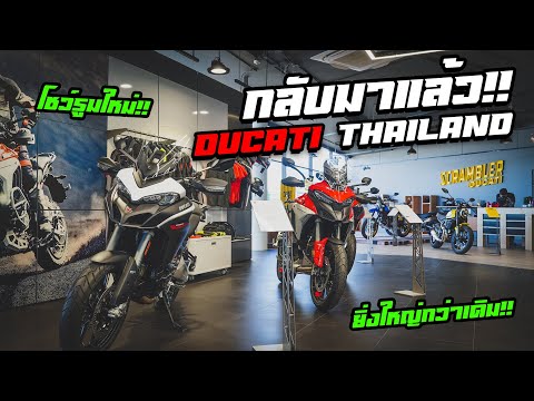 พาชม-Showroom-ใหม่..ของ-Ducati พาชม-Showroom-ใหม่..ของ-Ducati
