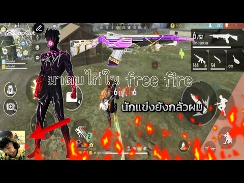 ตบไก่ในfreefireนักแข่งยังกลั