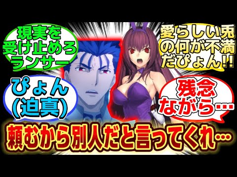 槍ニキ「師匠がバニースーツなんざ着るわけねえだろ」www【FGO反応集】