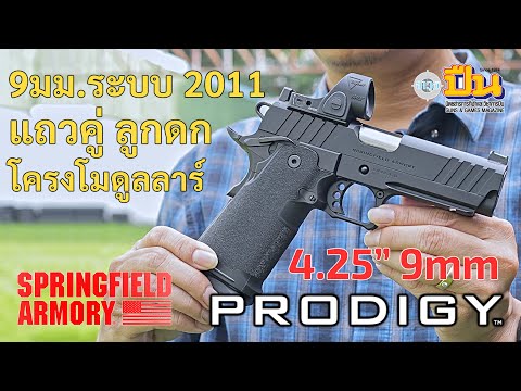 SpringfieldProdigy4.259มม.