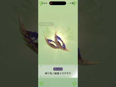 【モンハンnow】素材緩和中にマガイマガドの双剣G10-5強化！※ライトボウガンはすでに強化済み【モンスターハンターNow/モンハンNOW/モンハンなう/モンハンナウ】