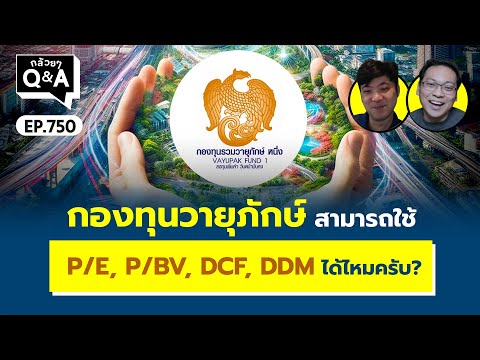 กองทุนวายุภักษ์สามารถใช้PE,