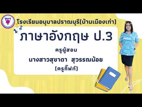 ภาษาอังกฤษป.3(23พฤศจิกายน2