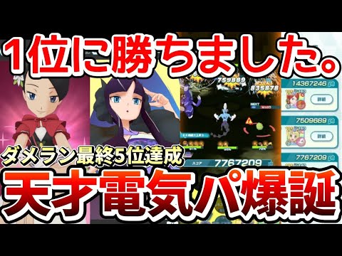 【最終5位】1位のスコアに勝利した電気編成が天才すぎたｗｗｗ第12回ダメージランキング激闘スパーリング29644144pt【ポケマス/Pokémon Masters EX/ダメージチャレンジ】