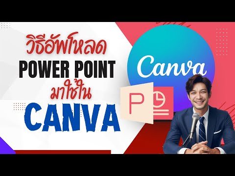 วิธีอัพโหลดPowerPointเข้ามาใ