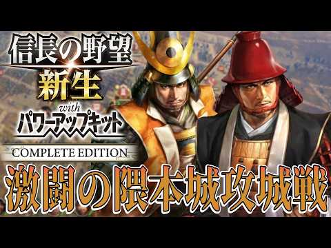 【信長の野望・新生PK】加藤清正が守る難攻不落の隈本城を攻める！【黒田官兵衛：天下無事ならず超級プレイ】 #4