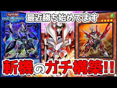 【Tier3くらいある？】最近斬機が大会で結果を残しているらしい【遊戯王デュエルリンクス】