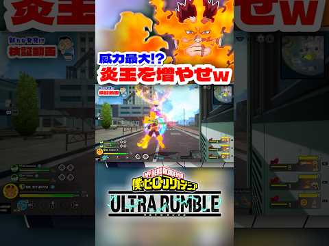 【ヒロアカUR】最大威力!?炎玉を増やせww #ヒロアカur #僕のヒーローアカデミア #僕のヒーローアカデミアウルトラランブル #ヒロアカ