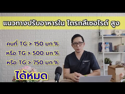 ต้องทราบการรักษาไตรกลีเซอไรด์