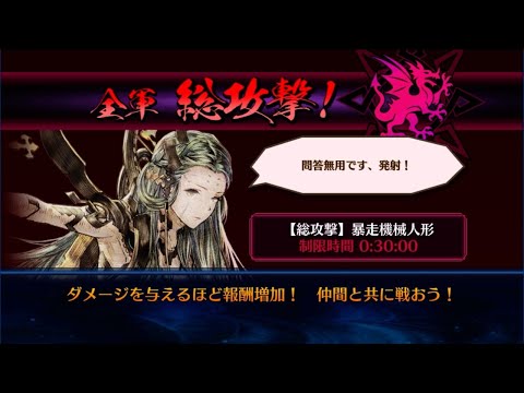 【チェンクロ】暴走機械人形 デュナミス襲来【総攻撃】＋特級