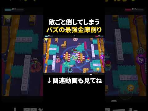 【ブロスタ】金庫を敵もろとも鬼削りするバズ!!#shorts